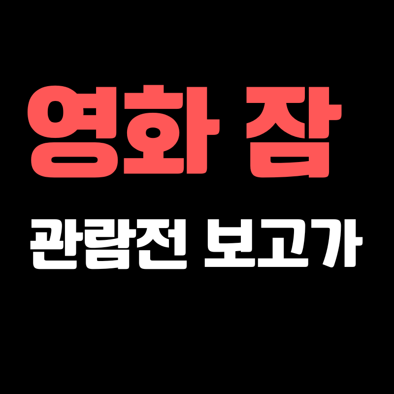 영화 잠 관람전 필수정보