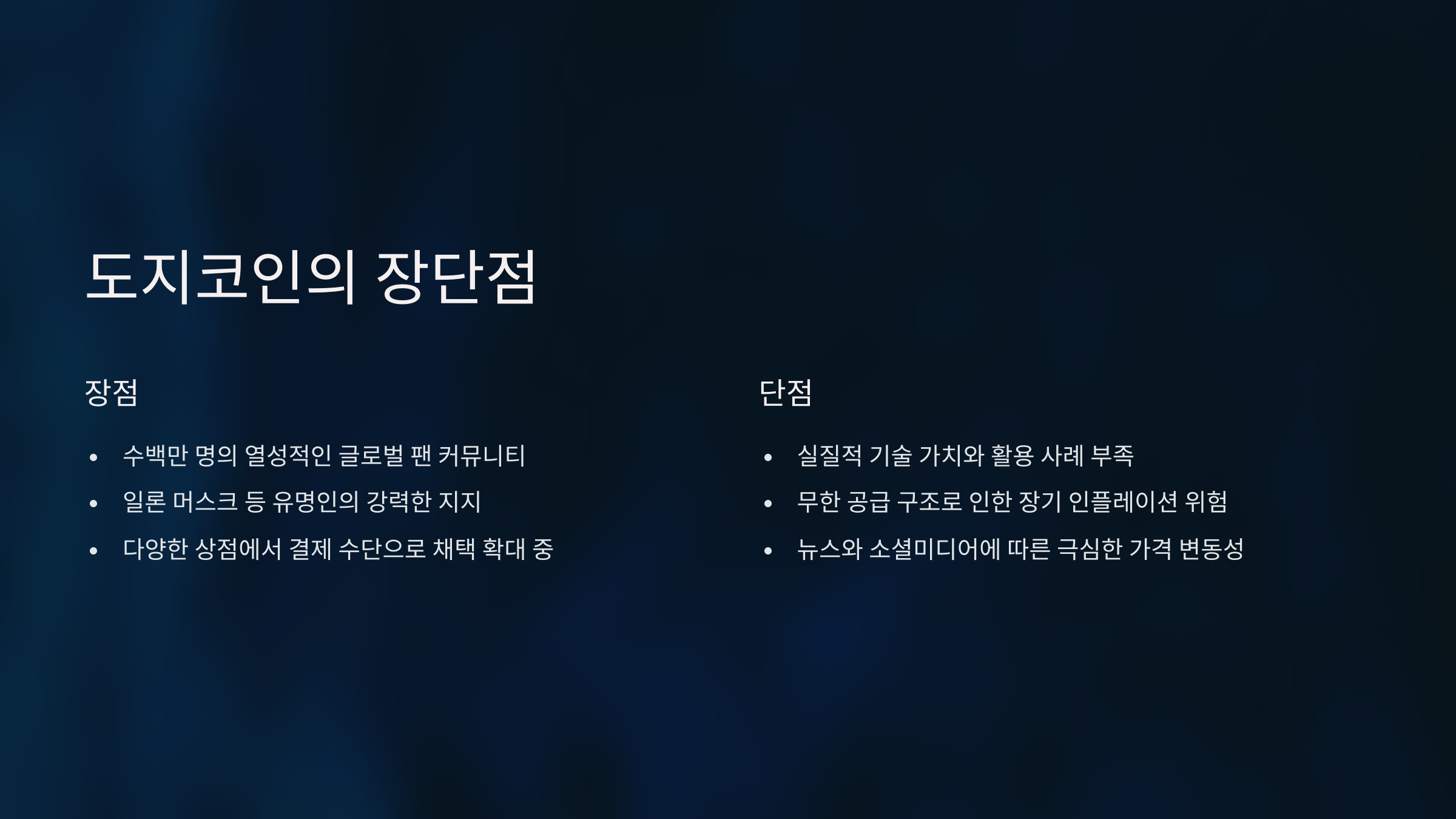 도지코인의 장단점