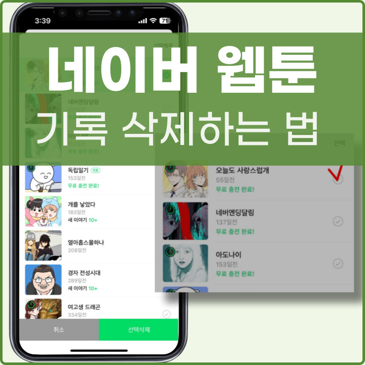 네이버웹툰 기록 삭제하는 방법 포스팅 썸네일