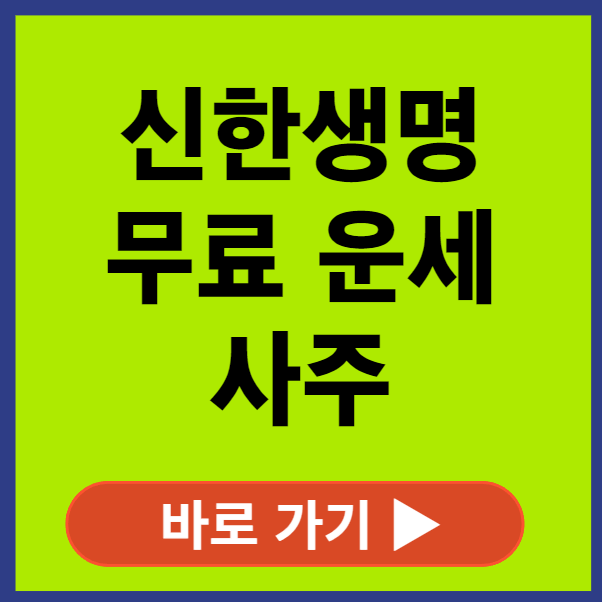 신한생명 무료운세