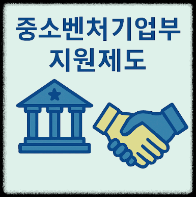 중소벤처기업부 지원제도