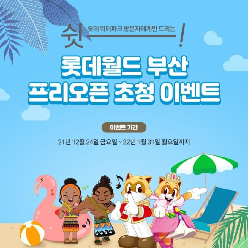롯데월드 부산 프리오픈 초청 이벤트 포스터