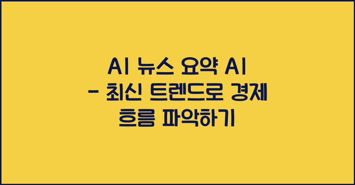 AI 뉴스 요약 AI  