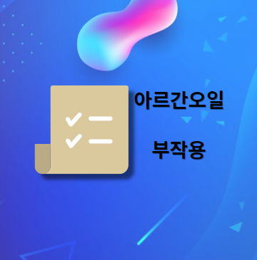 아르간오일 부작용 및 주의사항