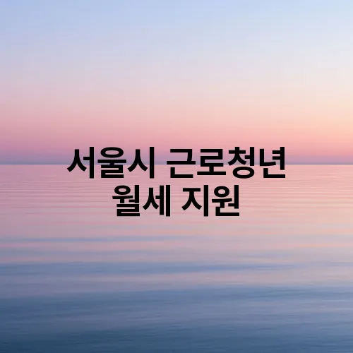 서울시 근로청년 월세 지원