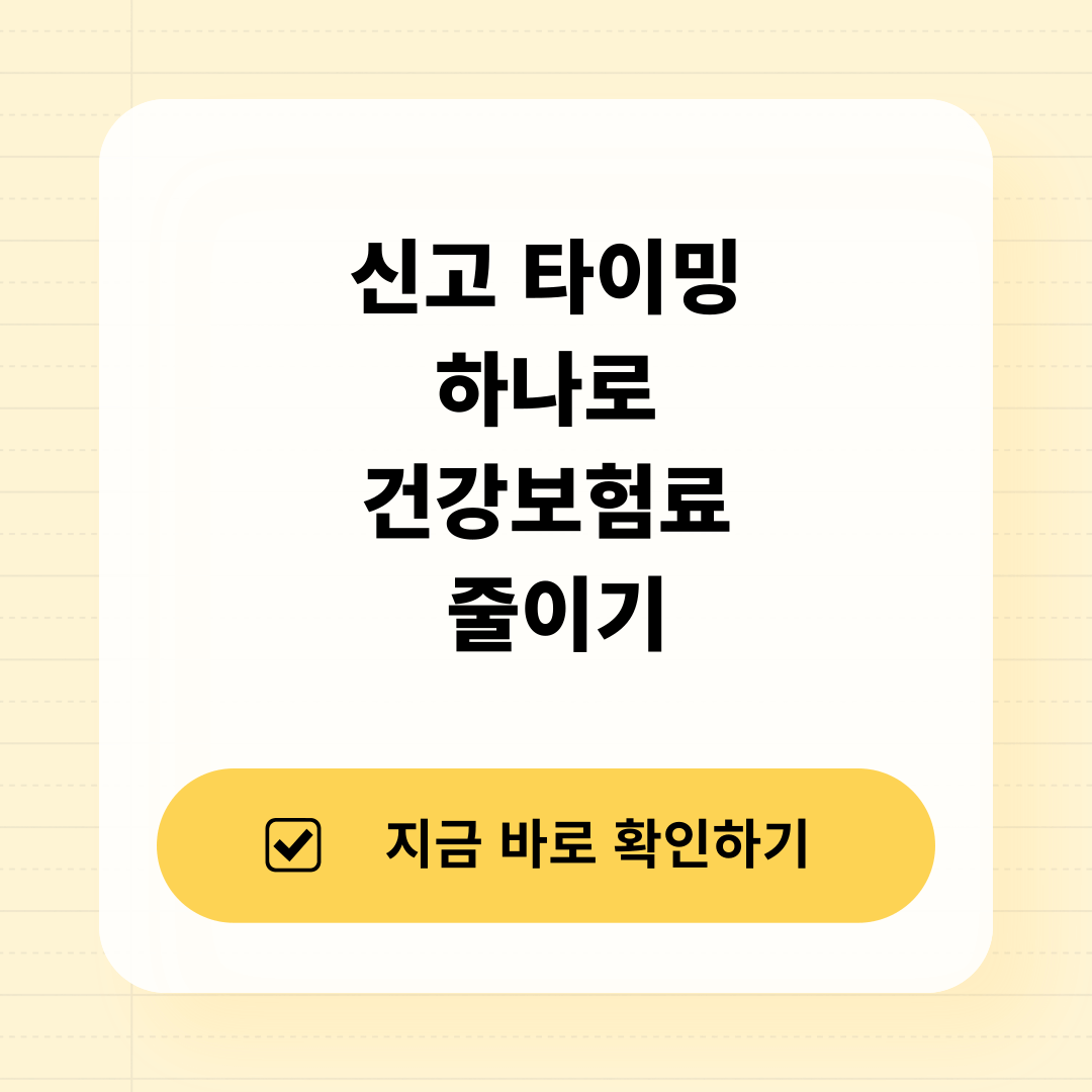 2026년 건강보험료 절감 신고 시점 가이드 인포그래픽