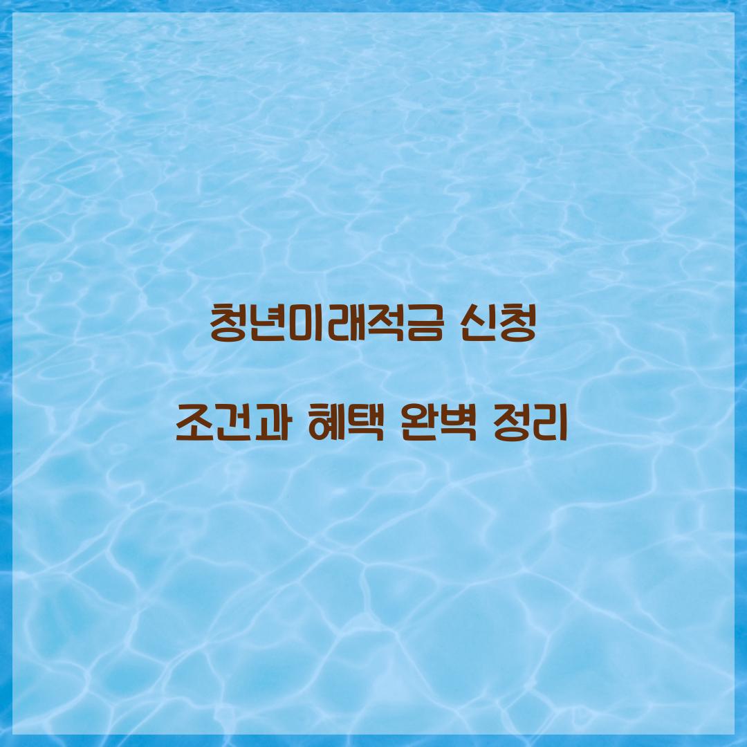 청년미래적금 신청