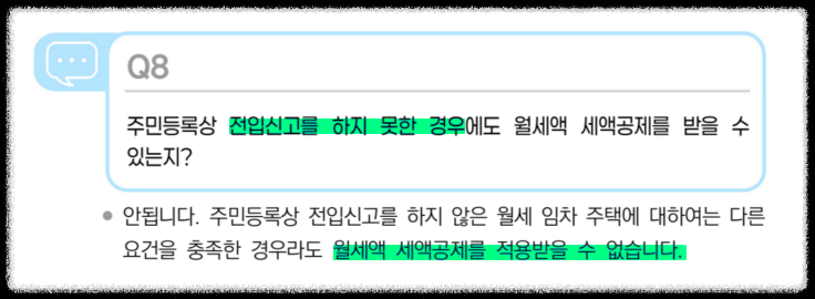 2025 연말정산 월세세액공제 조건 중 전입신고 필수