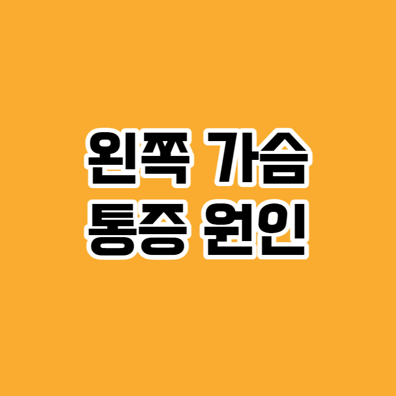 왼쪽 가슴 통증 원인