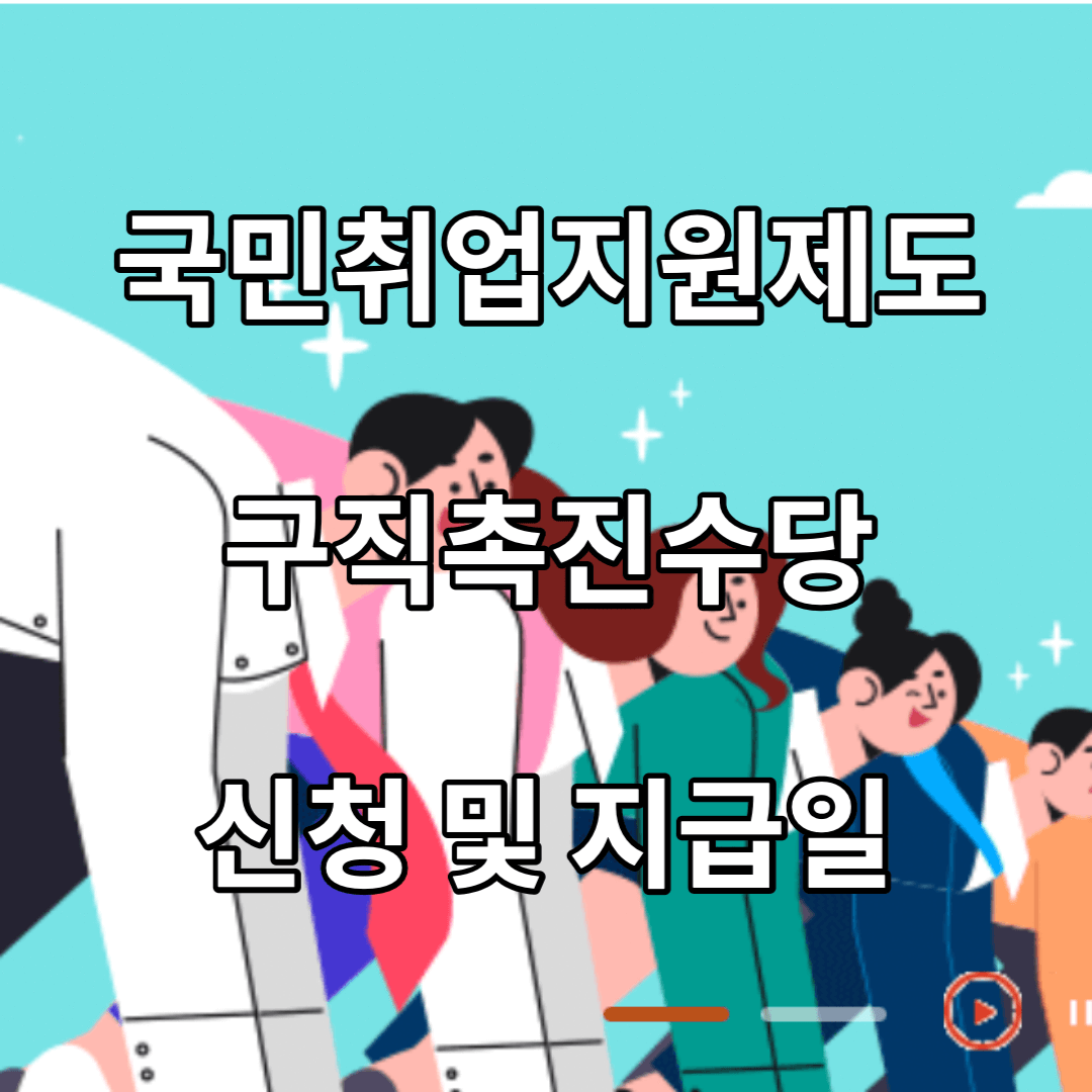 국민취업지원제도-구직촉진수당