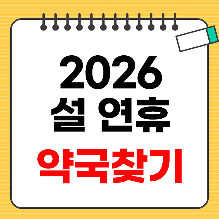 설 연휴 약국