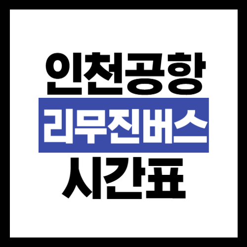 인천공항 리무진버스 예매 방법