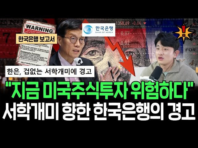 한국은행의 이례적 경고, 역발상 신호일까 주의할 시점일까