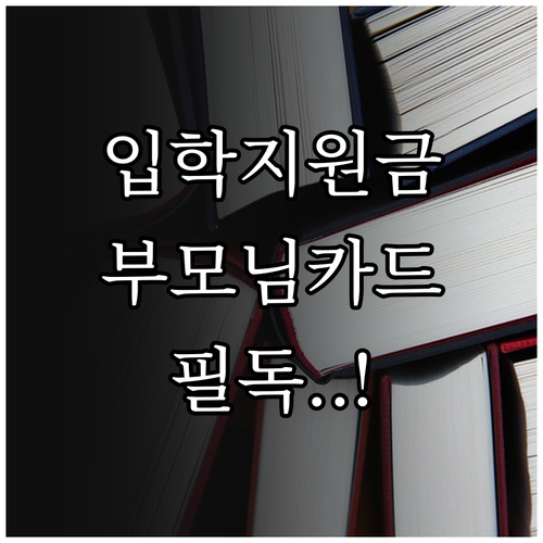 고등학교 입학지원금 미성년자 수령 및..