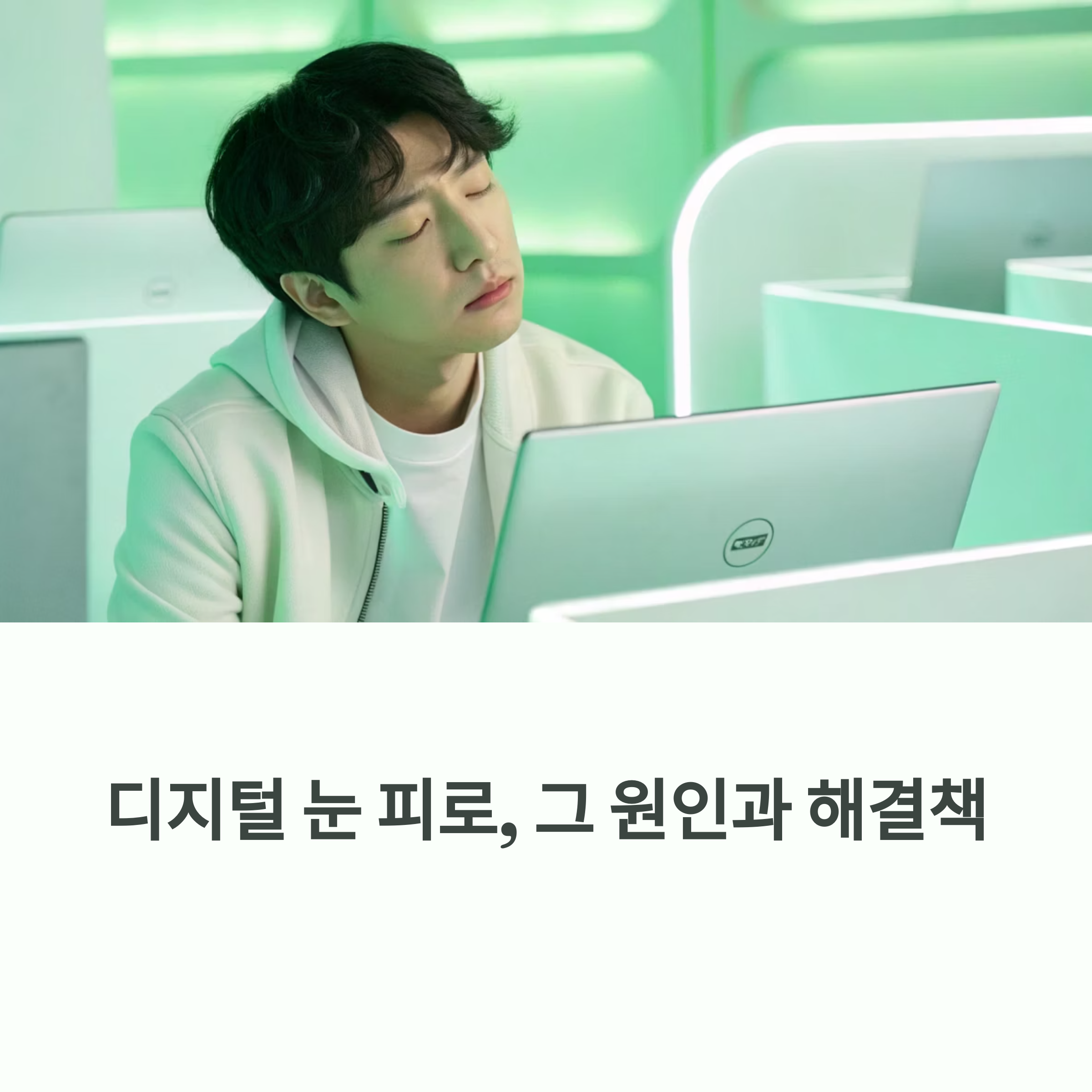 디지털 화면이 일으키는 눈 피로, 그 진짜 원인과 해결법에 대한 이미지