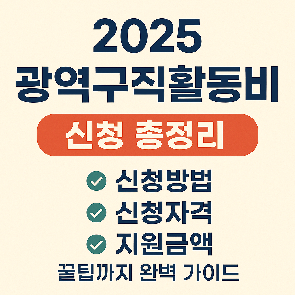 2025 광역구직활동비 신청 총정리