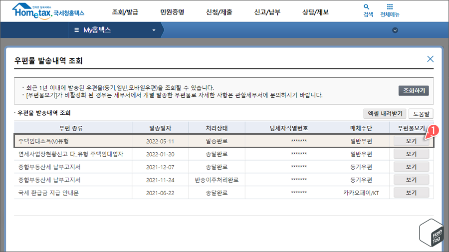 홈택스에서 주택임대소득(V)유형 우편물보기