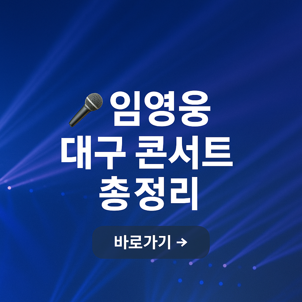 🎤 2025 임영웅 IM HERO TOUR 대구 콘서트 총정리