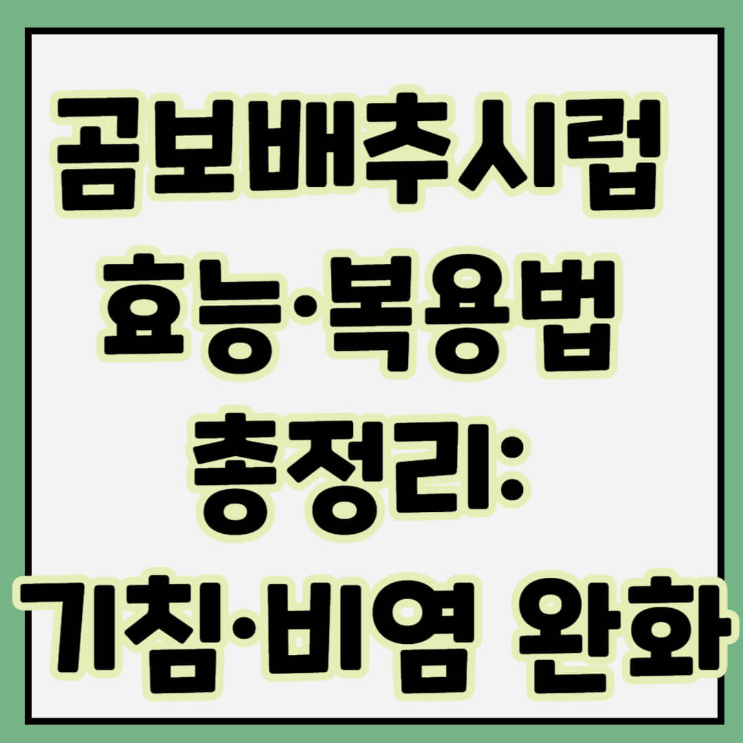 곰보배추시럽 효능·복용법 총정리: 기침·비염 완화에 유용?