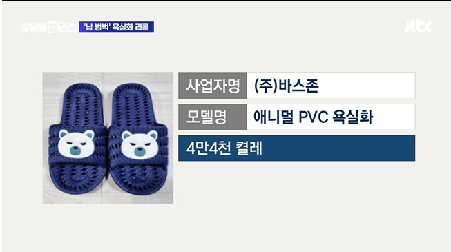 납 범벅 욕실화 리콜
사업자명: (주)바스존
모델명: 애니멀 PVC 욕실화
사만4천 켤레