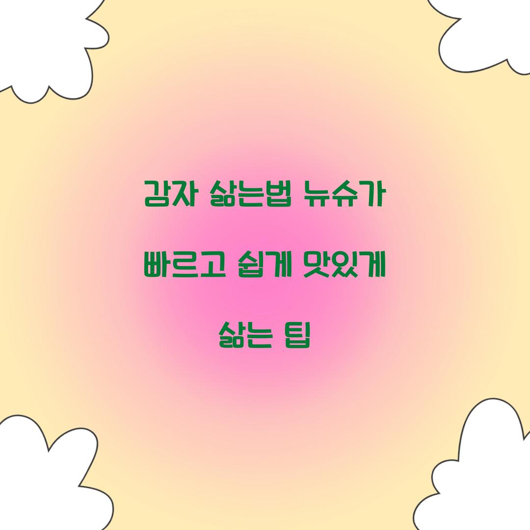 감자 삶는법 뉴슈가