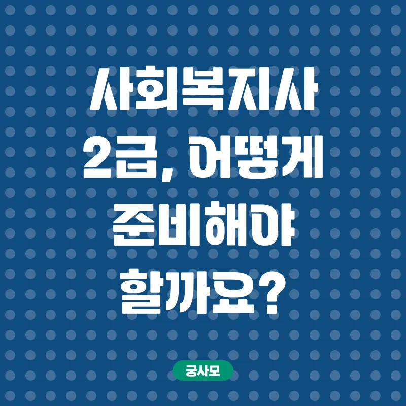사회복지사2급자격증_2