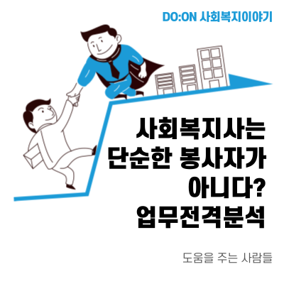 사회복지사가하는일