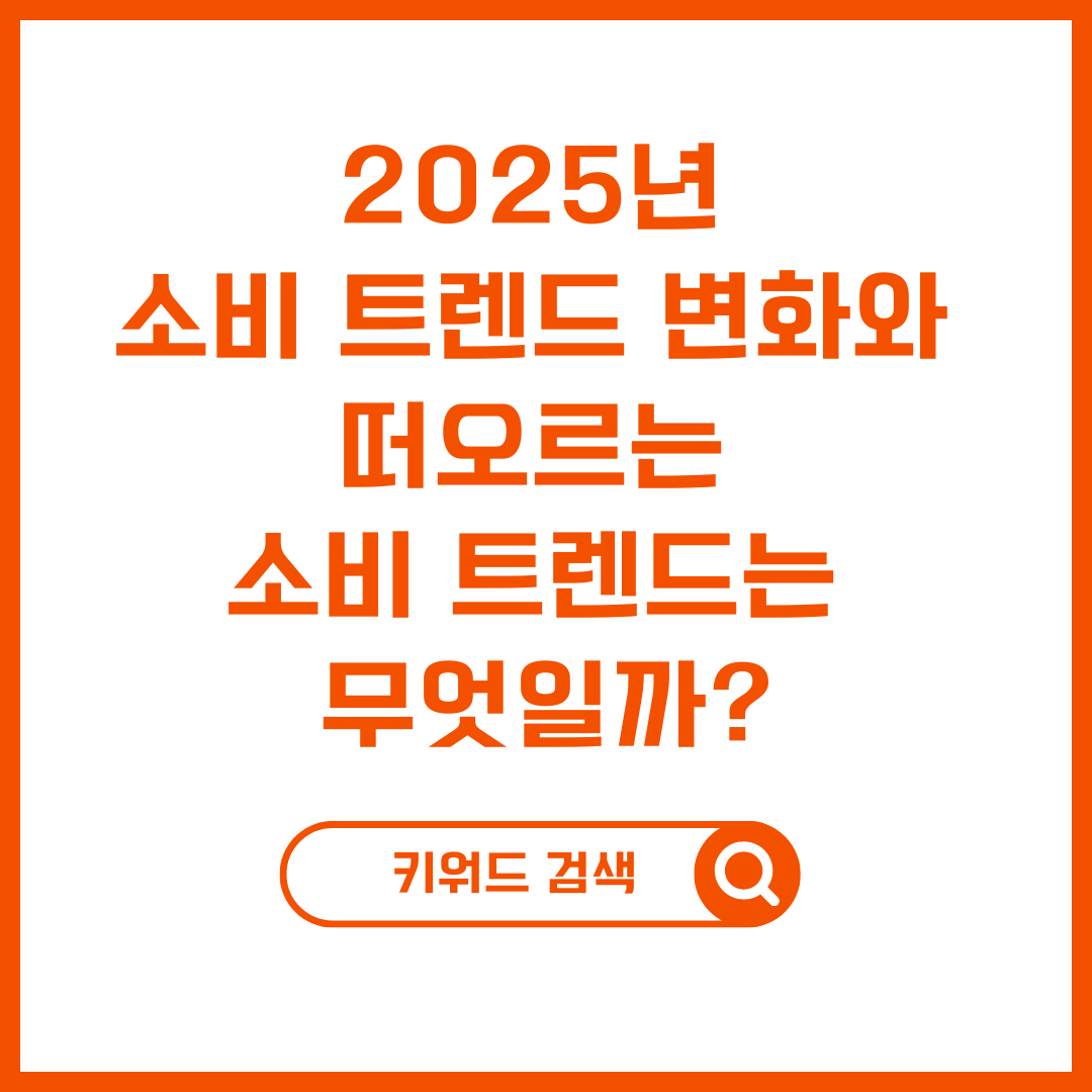 25년 소비 트렌드 변화와 떠오르는 소비 트렌드