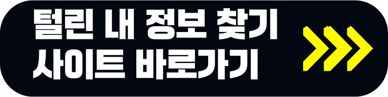 털린 내 정보 찾기 서비스 사이트 바로가기