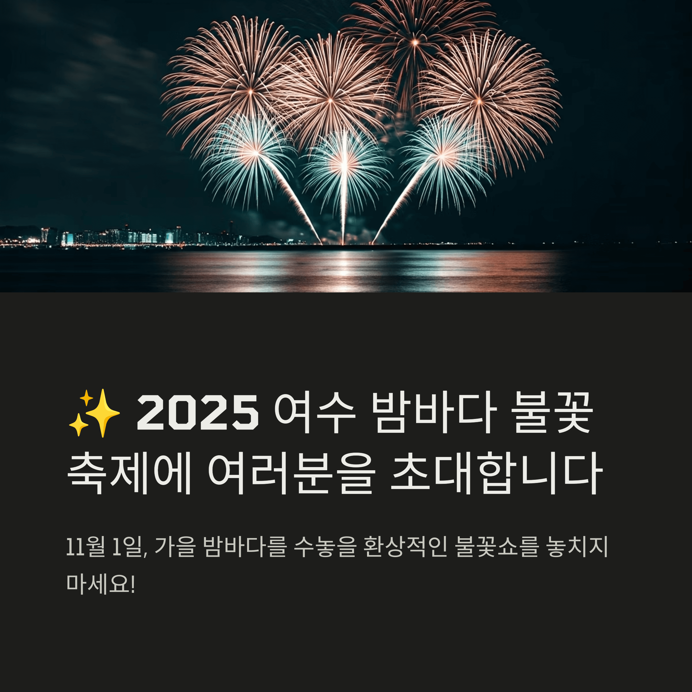 2025 여수 밤바다 불꽃축제에 여러분을 초대합니다