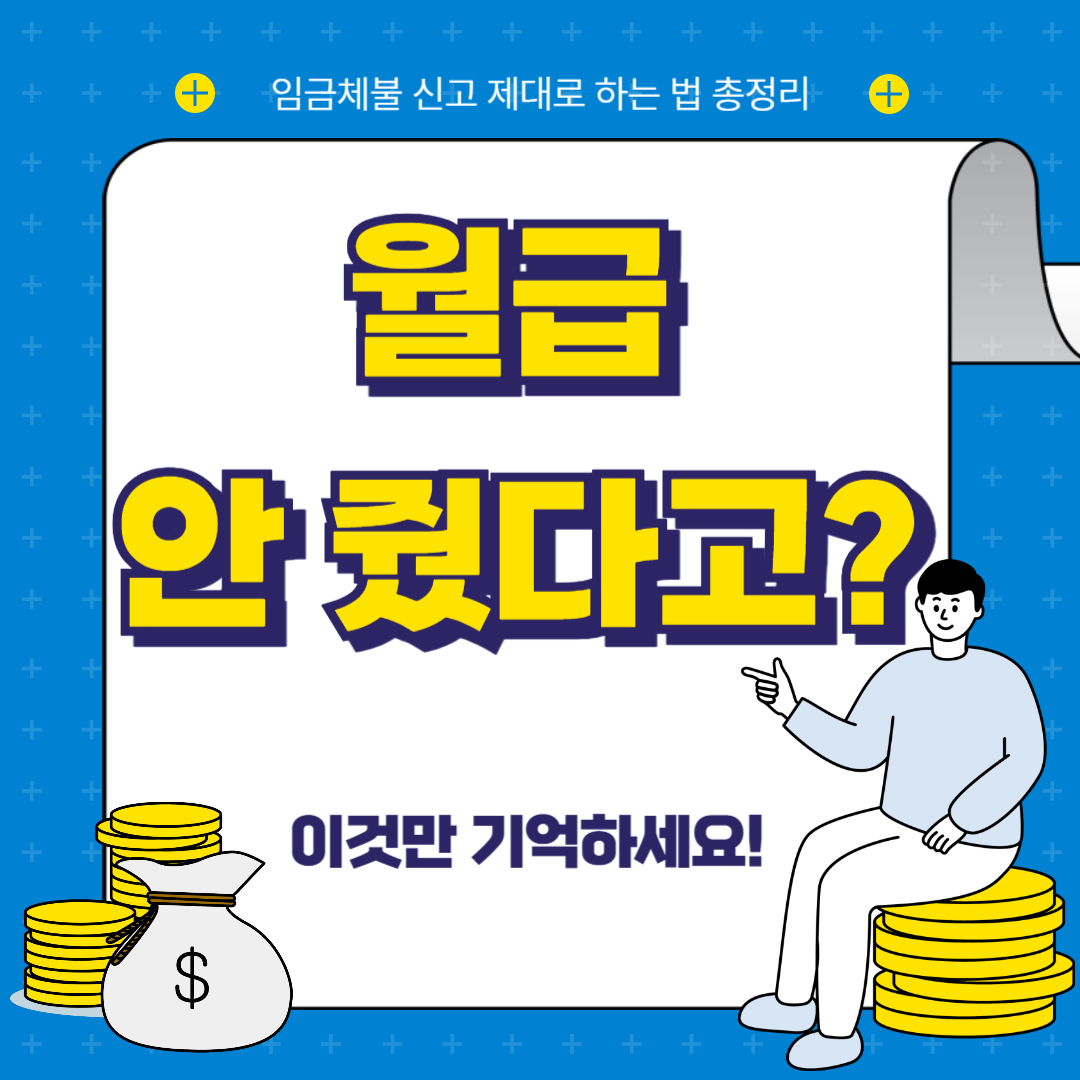 임금체불 신고방법