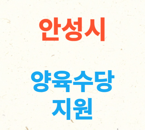 경기도_안성시_양육수당지원