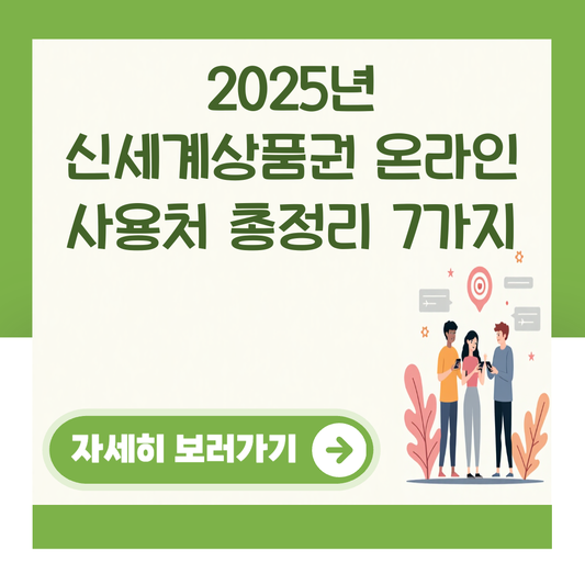 2025년 신세계상품권 온라인 사용처 총정리 7가지 대표 이미지
