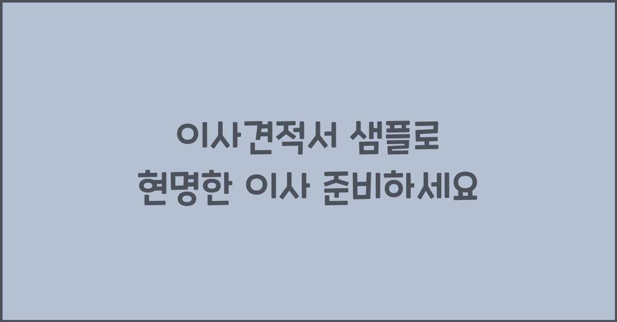 이사견적서 샘플