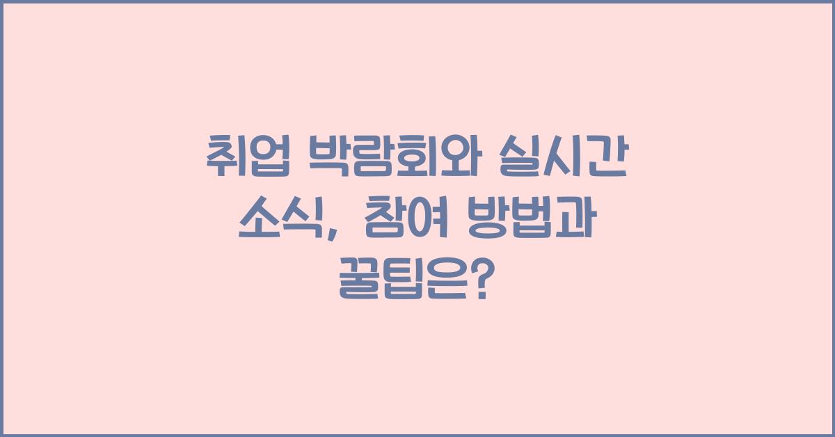 취업 박람회와 실시간 소식