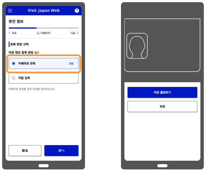 비짓 재팬 웹 등록방법 두번째인 이용자 등록 화면(여권 정보 등록)