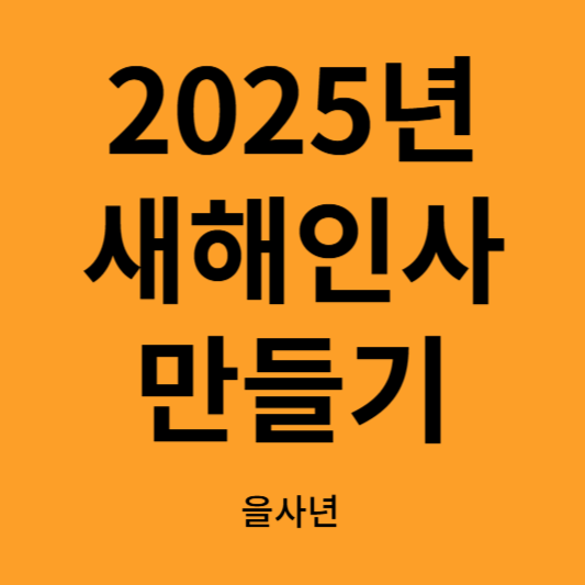 을사년 새해인사 이미지