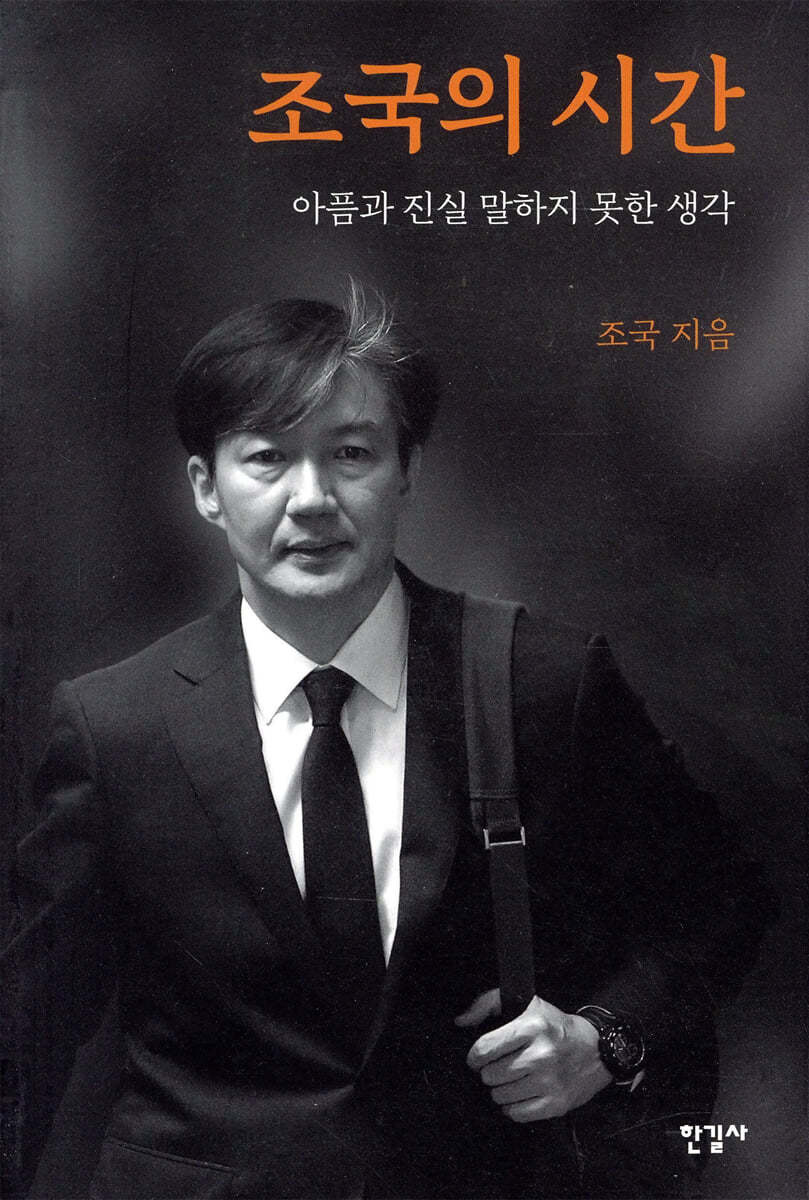 조국 법무부 장관 임명