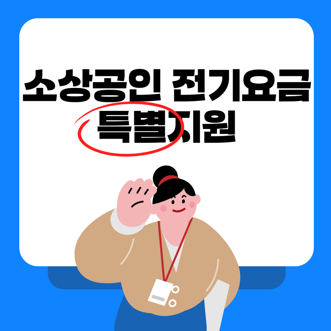 소상공인 전기요금 특별지원 신청방법 (2025년 최신)