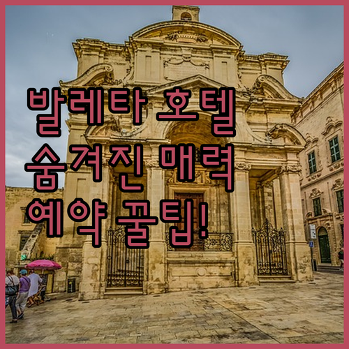 발레타 그랜드 하버 호텔 완벽 분석!