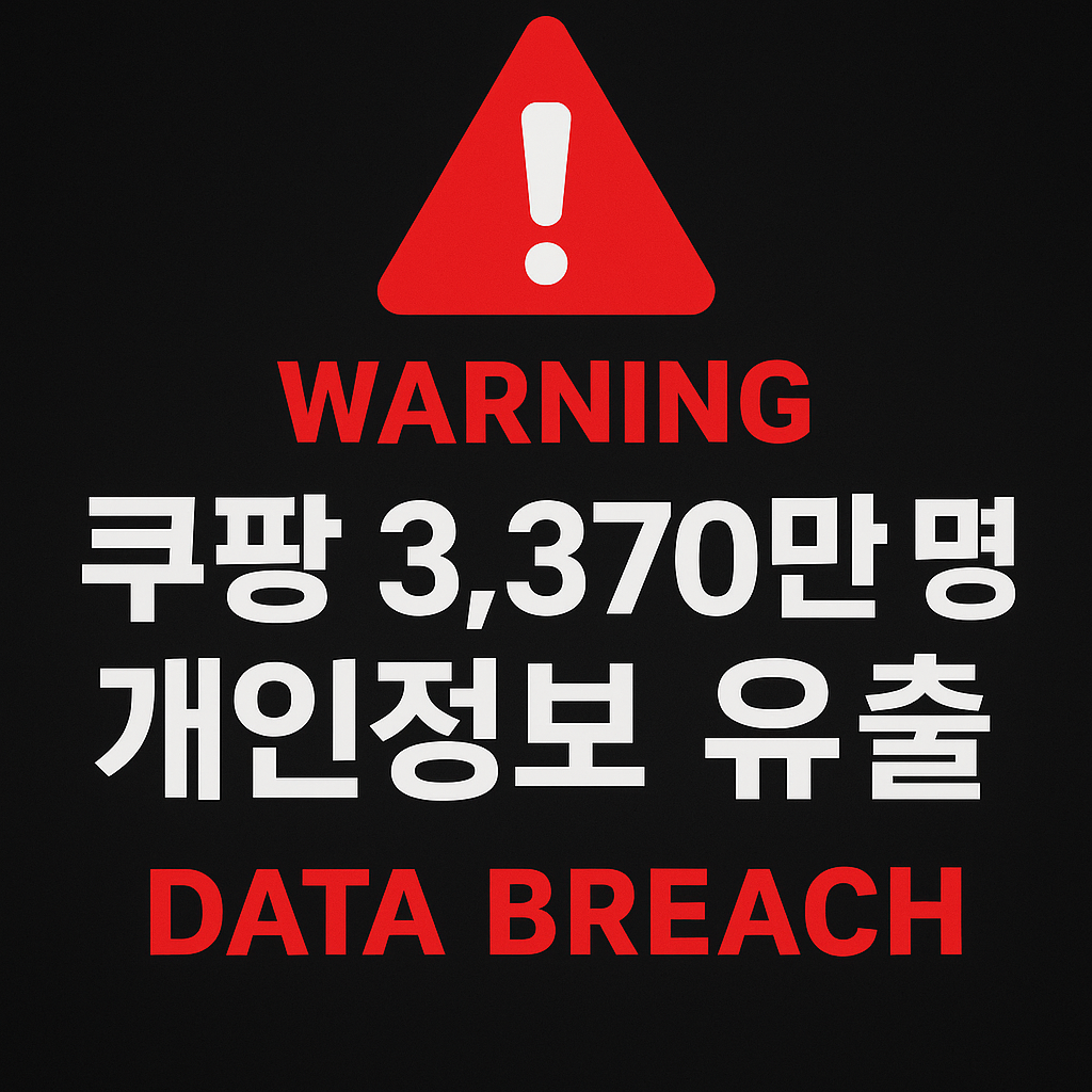 “쿠팡 3,370만 명 개인정보 유출, Warning Data Breach 경고형 썸네일 이미지”