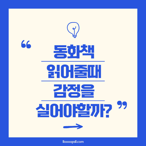 동화책을 읽어줄 때 감정을 실어야 할까?