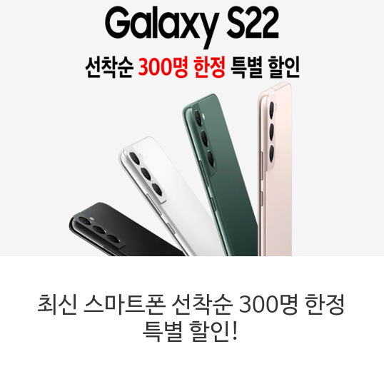 최신-스마트폰-선착순-300명-한정-특별-할인!