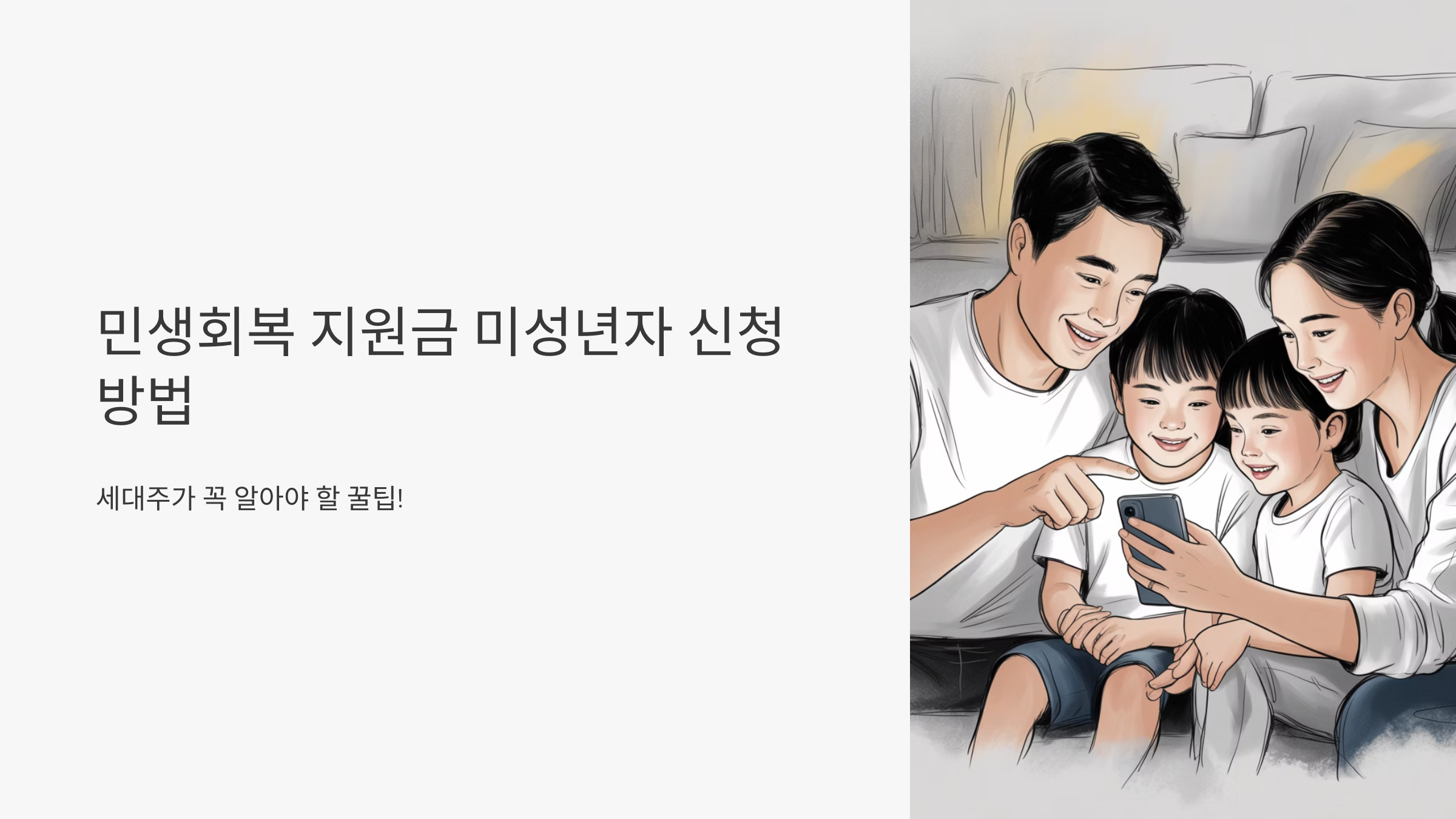 민생회복 지원금 미성년자 신청방법