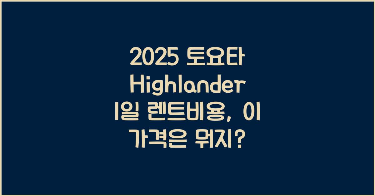 2025 토요타 Highlander 1일 렌트비용