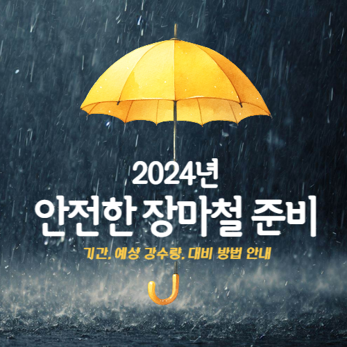 2024 장마철 준비 대비, 장마 기간, 예상 강수량, 대비방법
