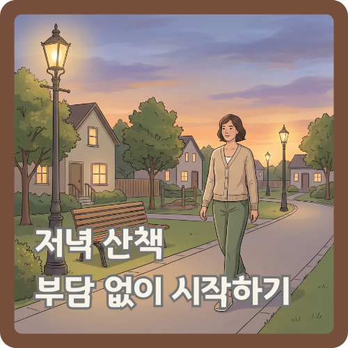 저녁 시간 동네 산책길에서 편한 옷차림으로 부담 없이 걷기를 시작하는 여성의 웰니스 일러스트