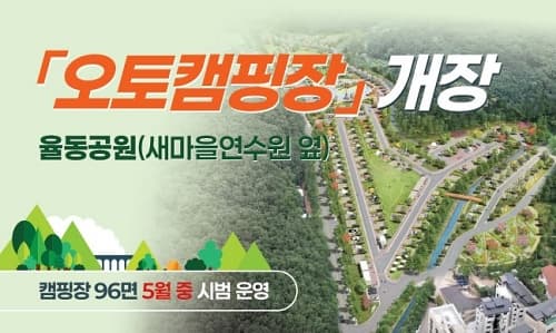 🏕️ 성남 율동공원 오토캠핑장 6월 정식 개장! 추첨제로 예약 시작