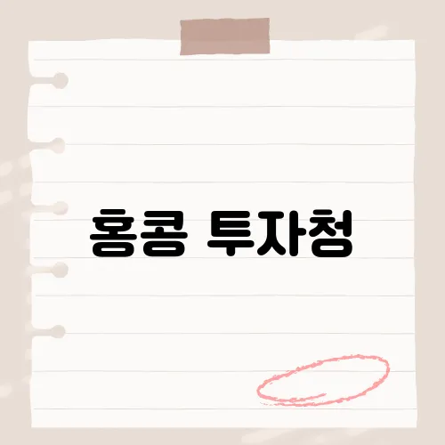 홍콩 투자청, 스타트업 천국?