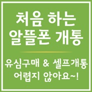 참 쉬운 알뜰폰 개통방법